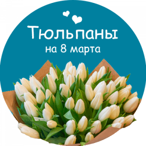 Купить тюльпаны в Заозёрске